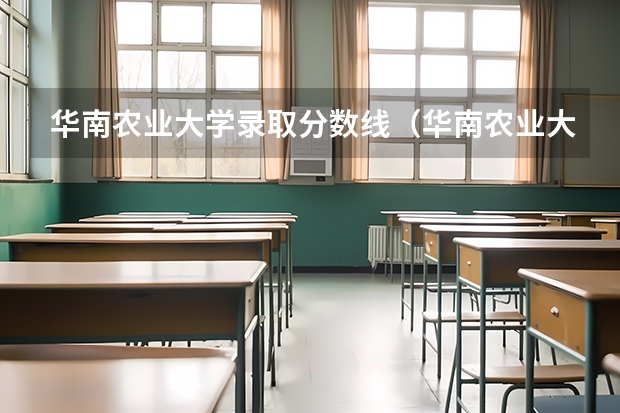 华南农业大学录取分数线（华南农业大学的分数线是几多）