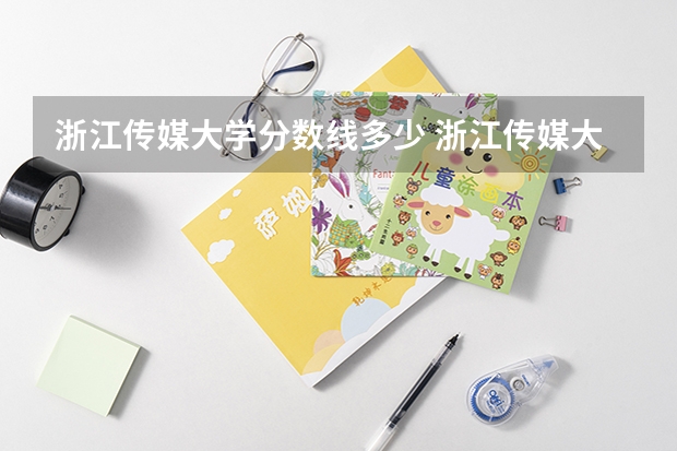 浙江传媒大学分数线多少 浙江传媒大学艺术生录取分数线