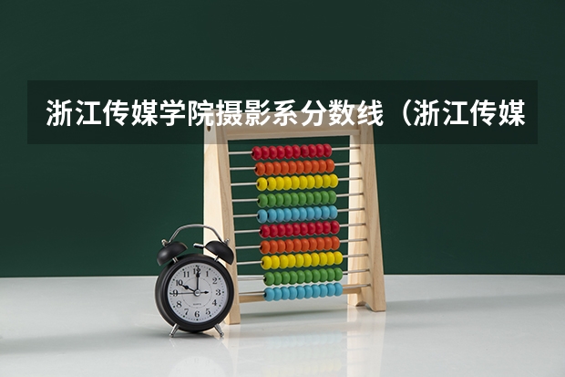 浙江传媒学院摄影系分数线（浙江传媒大学艺术生录取分数线）
