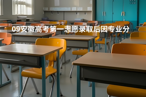 09安徽高考第一志愿录取后因专业分数没达到要求，又没专业服从而被退档怎么办482分文科能不能在安徽上大专