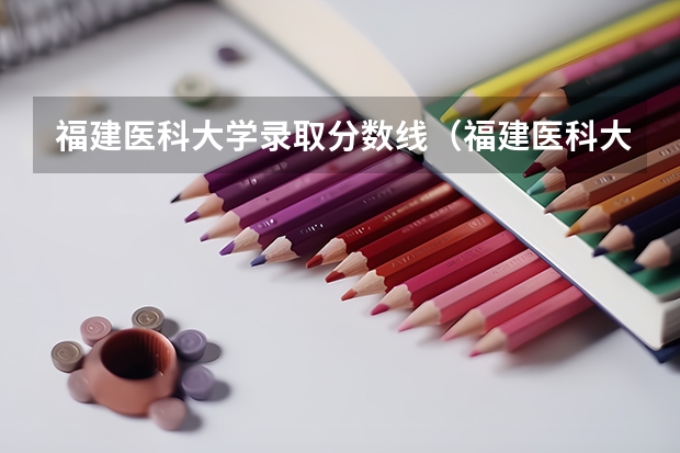 福建医科大学录取分数线（福建医科大学临床医学专业的分数线？？）