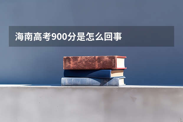 海南高考900分是怎么回事