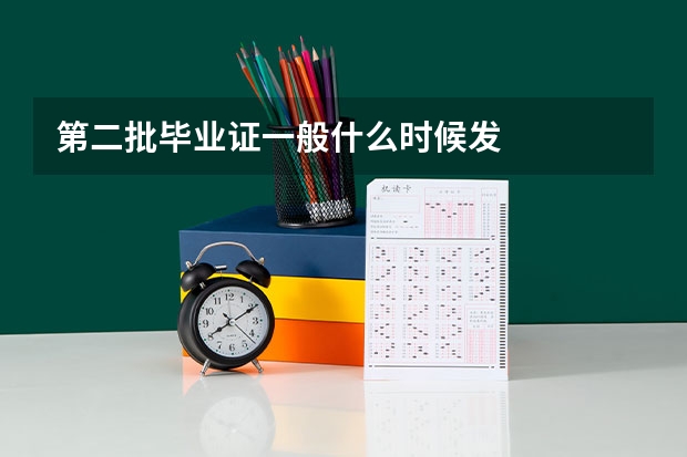 第二批毕业证一般什么时候发