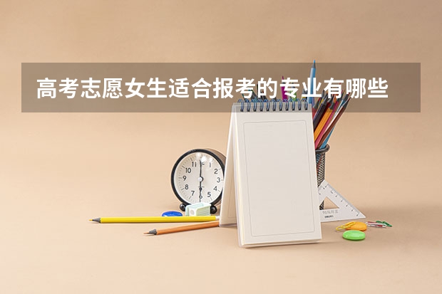 高考志愿女生适合报考的专业有哪些