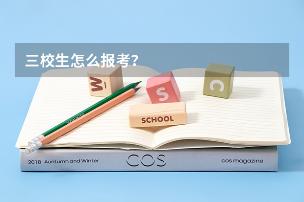 三校生怎么报考？