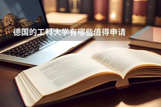 德国的工科大学有哪些值得申请