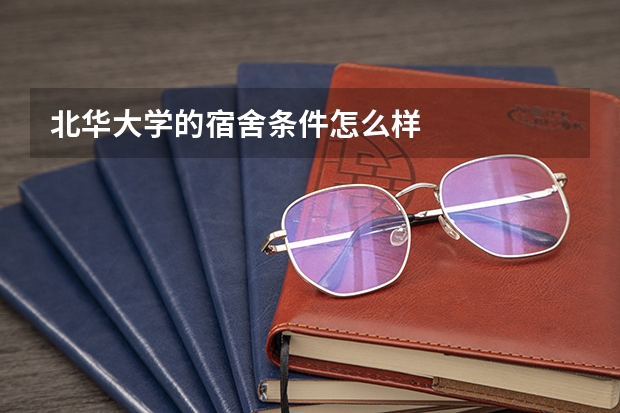 北华大学的宿舍条件怎么样