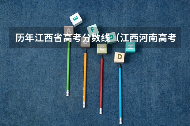 历年江西省高考分数线（江西河南高考分数线）