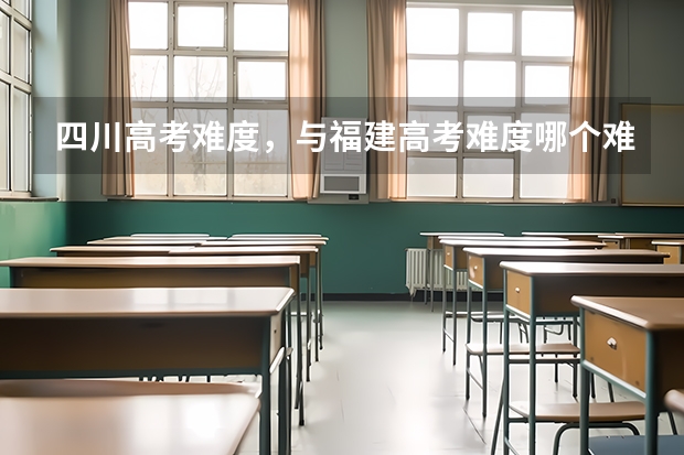 四川高考难度，与福建高考难度哪个难度高