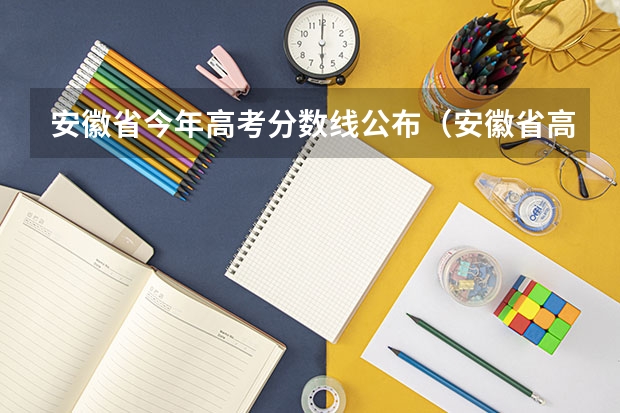 安徽省今年高考分数线公布（安徽省高考分数线）