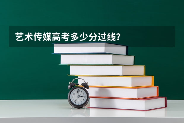 艺术传媒高考多少分过线？