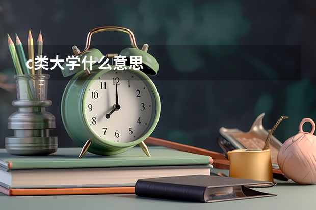 c类大学什么意思