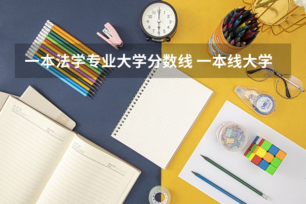 一本法学专业大学分数线 一本线大学排名及分数线