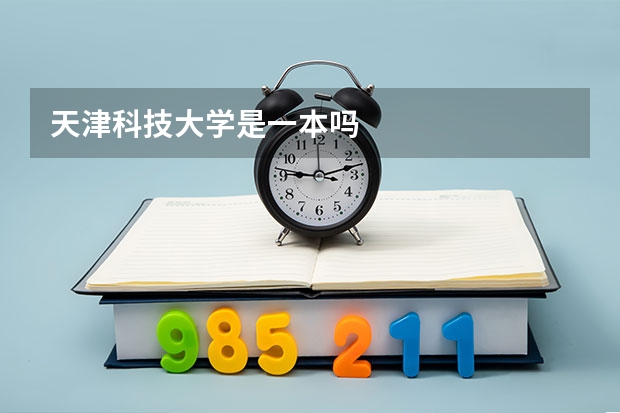 天津科技大学是一本吗