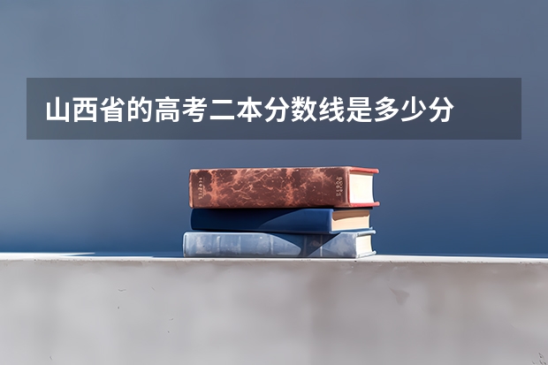 山西省的高考二本分数线是多少分