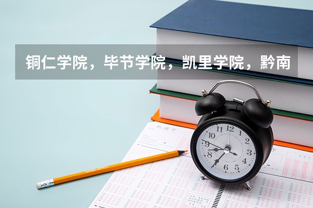 铜仁学院，毕节学院，凯里学院，黔南民族师范学院，哪个比较好