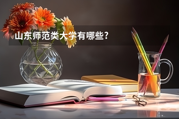 山东师范类大学有哪些?