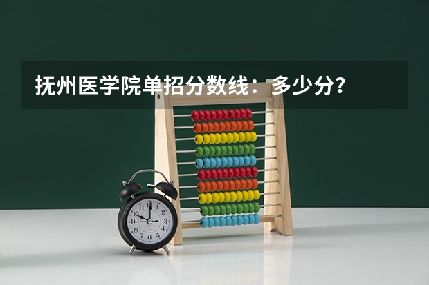 抚州医学院单招分数线：多少分？