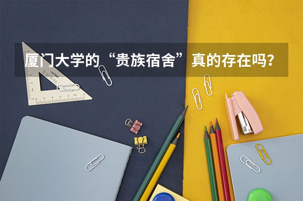 厦门大学的“贵族宿舍”真的存在吗？