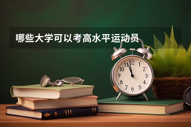 哪些大学可以考高水平运动员