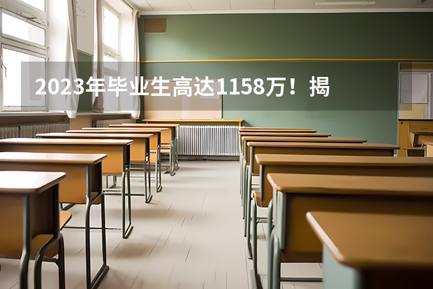2023年毕业生高达1158万！揭露近五年本专科红绿牌专业（哪3个专业，未来5年都是就业绿牌专业？）