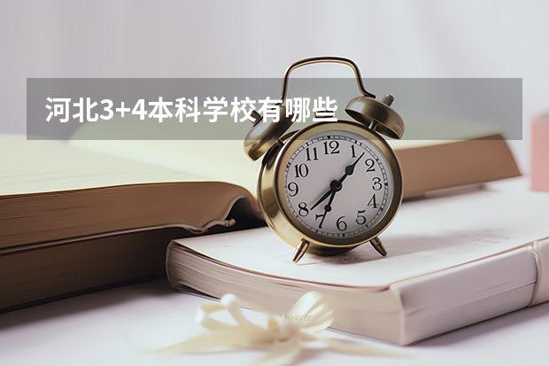 河北3+4本科学校有哪些