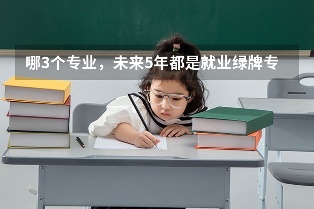 哪3个专业，未来5年都是就业绿牌专业？ 焊接技术及自动化专业亮牌专业介绍