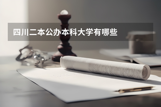 四川二本公办本科大学有哪些