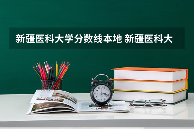 新疆医科大学分数线本地 新疆医科大学 近几年录取分数线？