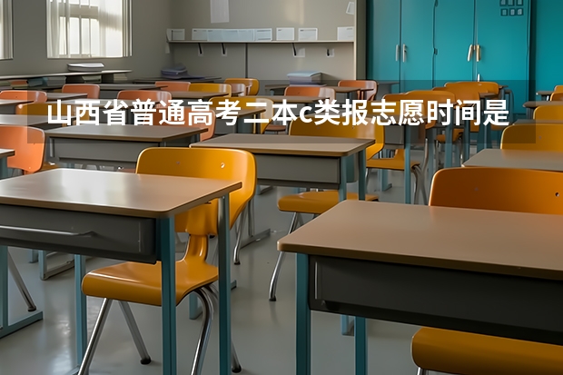 山西省普通高考二本c类报志愿时间是什么时候