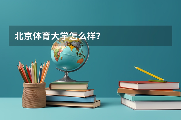 北京体育大学怎么样？