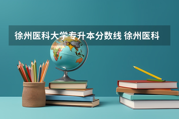 徐州医科大学专升本分数线 徐州医科大学录取分数线