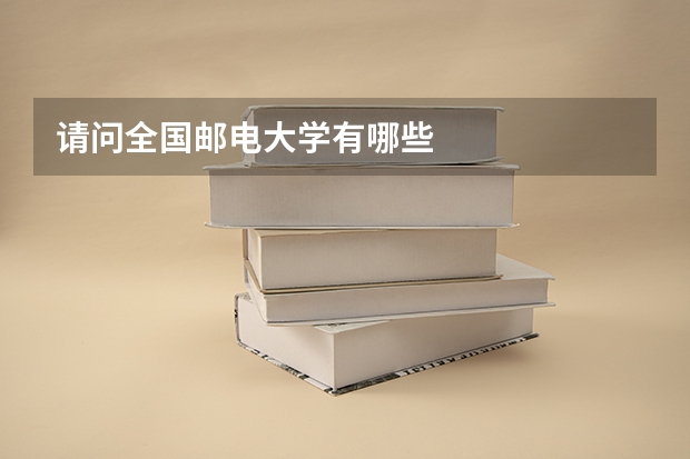 请问全国邮电大学有哪些