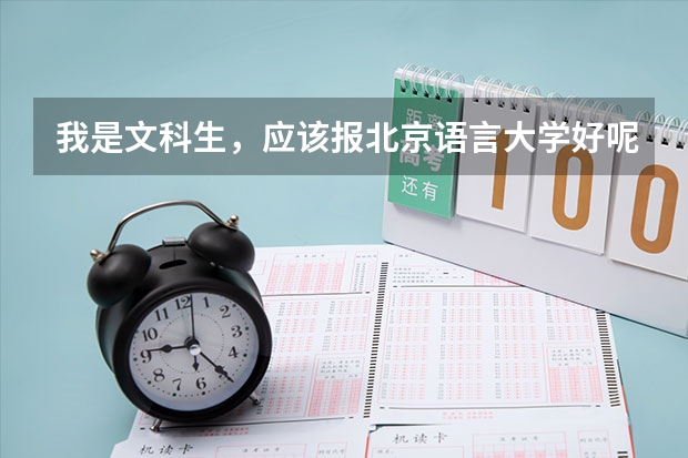 我是文科生，应该报北京语言大学好呢？还是中国传媒好