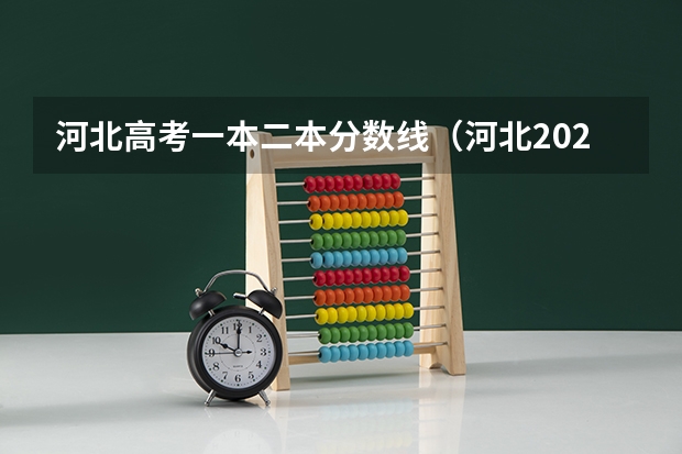河北高考一本二本分数线（河北2023一本分数线）