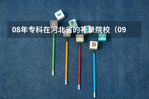 08年专科在河北省的补录院校（09本二河北补录学校）
