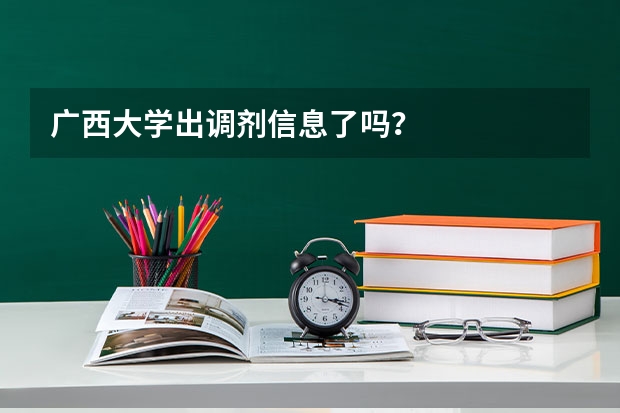 广西大学出调剂信息了吗？