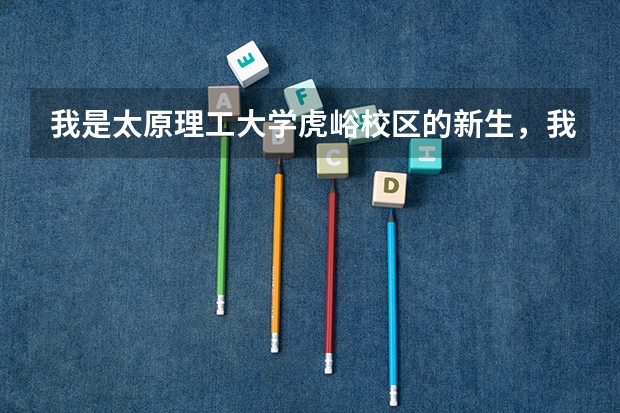 我是太原理工大学虎峪校区的新生，我学的是土木工程。1200元的宿舍环境怎么样。谢谢
