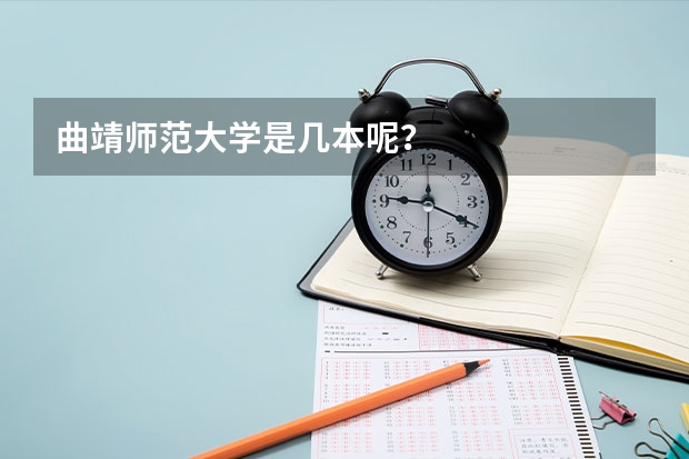 曲靖师范大学是几本呢？