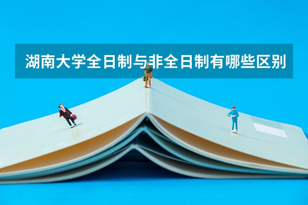 湖南大学全日制与非全日制有哪些区别