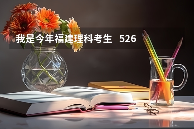 我是今年福建理科考生   526   请问报福建医科大学的什么专业有希望   服从调剂