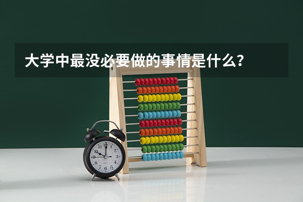 大学中最没必要做的事情是什么？