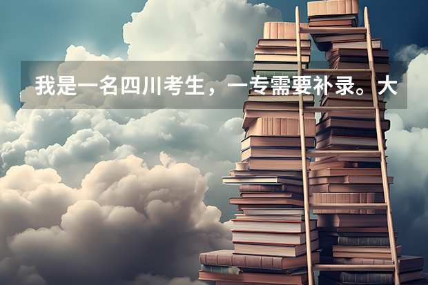 我是一名四川考生，一专需要补录。大哥大姐们能说说哪些院校在川补录吗？