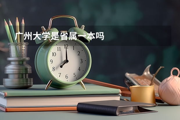 广州大学是省属一本吗