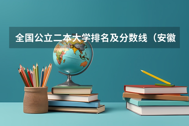 全国公立二本大学排名及分数线（安徽各大学09年录取分数线）