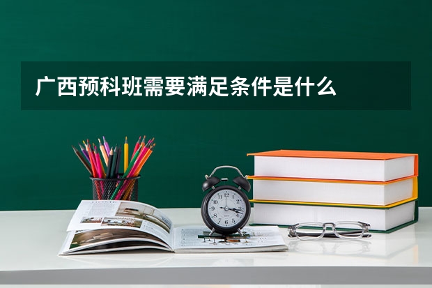 广西预科班需要满足条件是什么