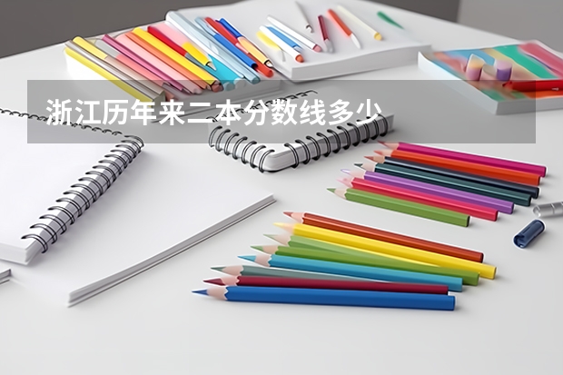 浙江历年来二本分数线多少