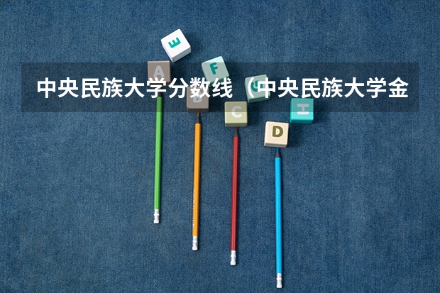 中央民族大学分数线（中央民族大学金融专硕复试分数线）