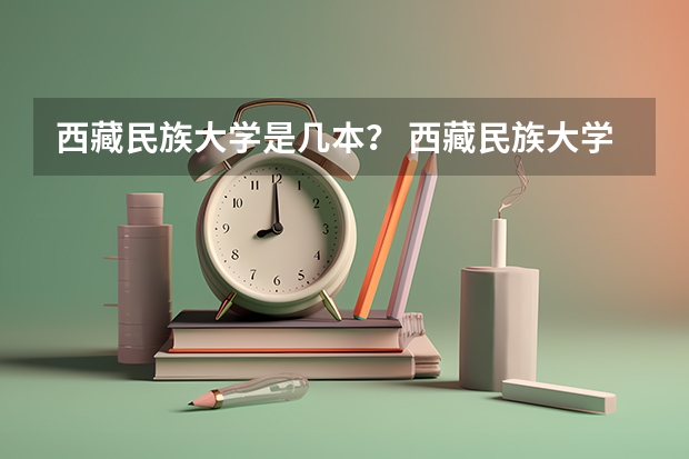 西藏民族大学是几本？ 西藏民族大学法硕非法学分数线