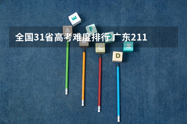 全国31省高考难度排行 广东211录取率